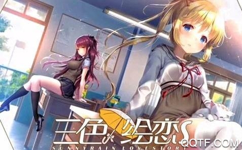 三色繪戀國際版