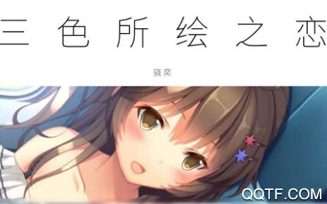 三色繪戀國際版