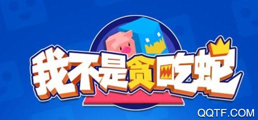 我不是貪吃蛇手游最新版