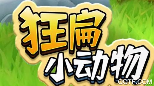 狂扁小動物手游最新版