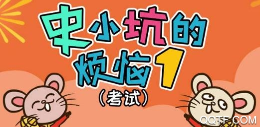 史小坑的煩惱1考試手游官方版
