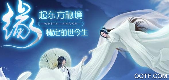 白蛇仙劫九游版
