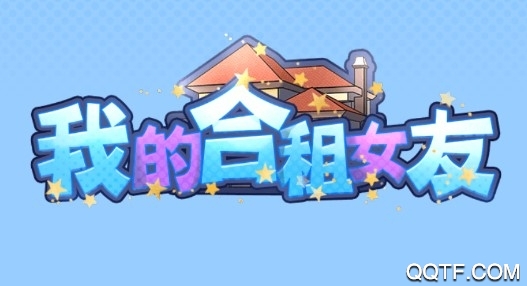 我的合租女友完整版