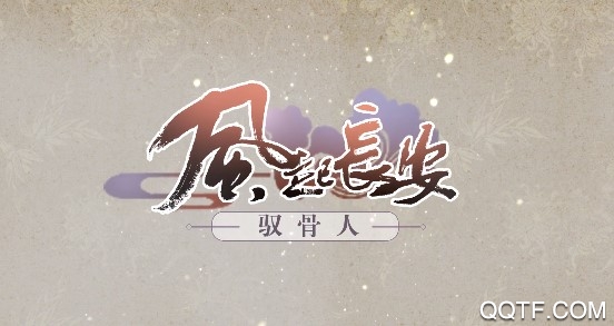 風(fēng)起長安馭骨人B站版