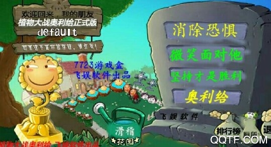 植物大戰(zhàn)奧利給2.1手機版