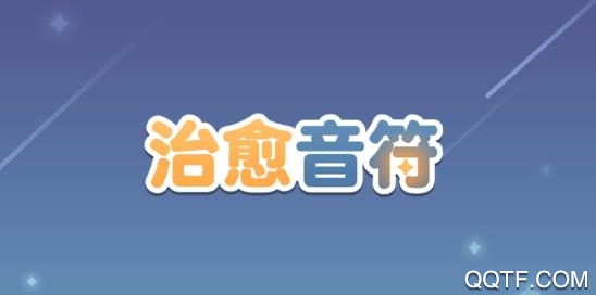 治愈音符游戲安卓版