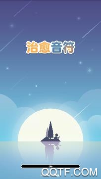 治愈音符游戲安卓版