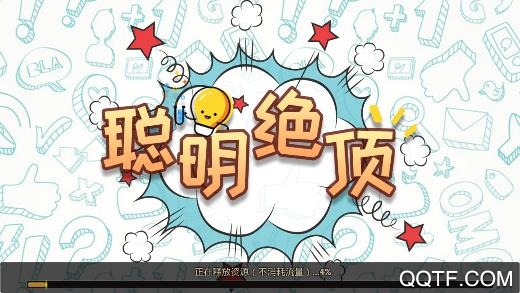 聰明絕頂游戲最新版