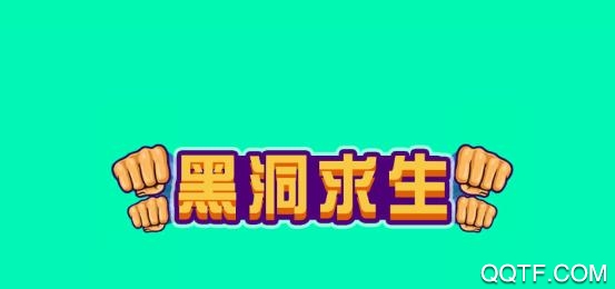 黑洞求生游戲安卓版