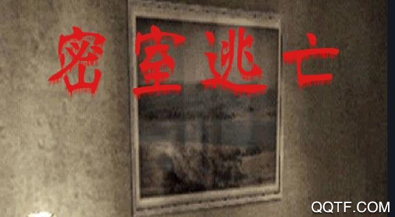 密室逃亡官方中文版