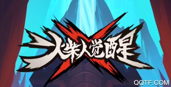 火柴人覺醒手游安卓版
