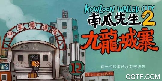 南瓜先生2九龍城寨無限龍鱗版