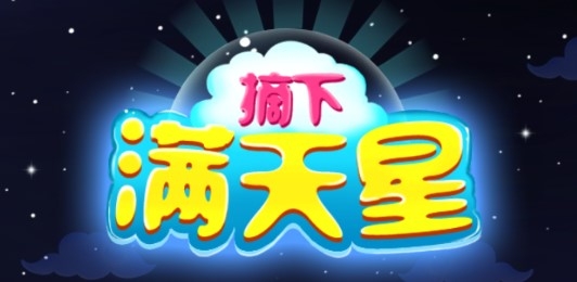 LuckyStars摘下滿天星官方版