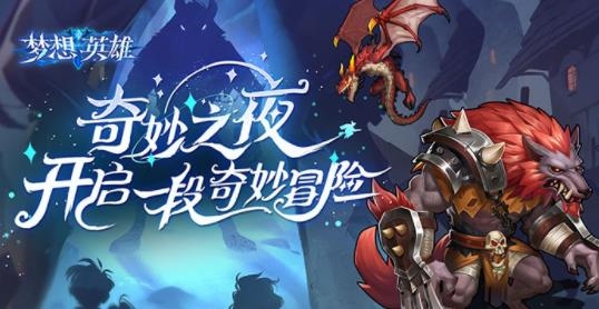 夢想英雄手游最新版