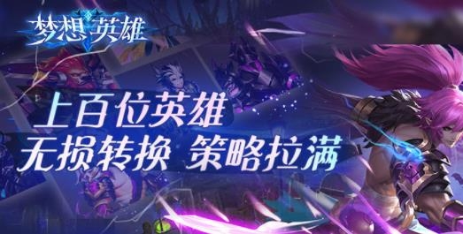 夢想英雄手游最新版