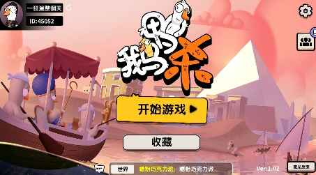 鵝鴨殺手游安卓版