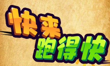 快來跑得快游戲最新版