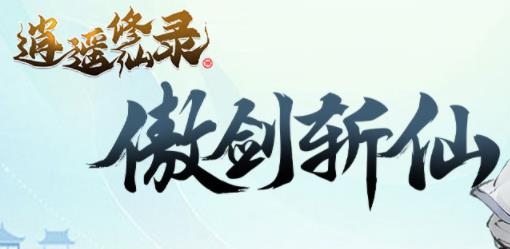 逍遙修仙錄手游最新版