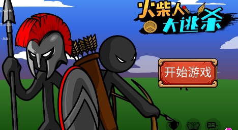 火柴人大逃殺游戲最新版