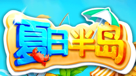夏日半島游戲最新版 夏日半島游戲最新版