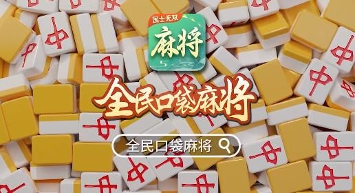 全民口袋麻將手游最新版