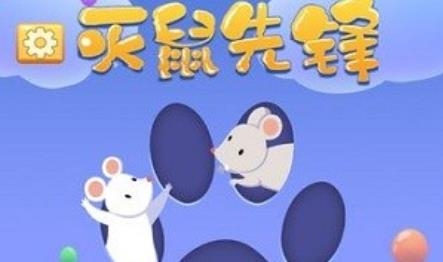 滅鼠先鋒游戲