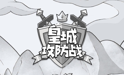 皇城攻防戰(zhàn)游戲安卓版