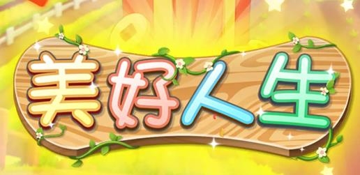 美好人生游戲正版