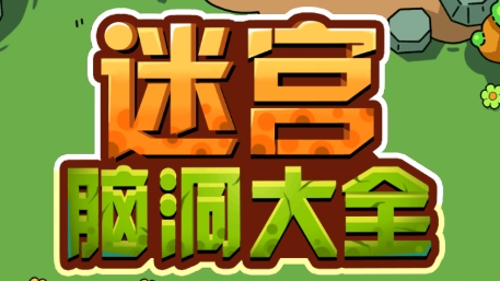 迷宮腦洞大全最新版