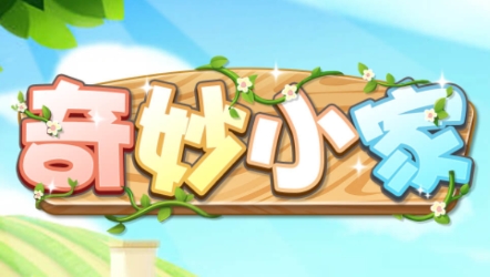 奇妙小家游戲最新版