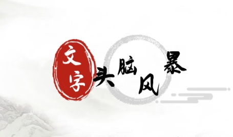 文字頭腦風(fēng)暴游戲最新版