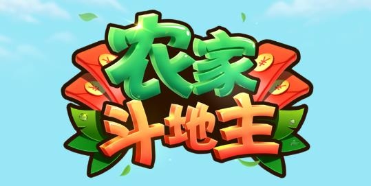 農家斗地主手游最新版