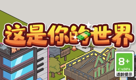 這是你的世界游戲最新版