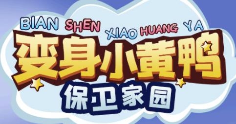 66小鴨鴨最新版