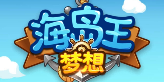 夢(mèng)想海島王最新版本