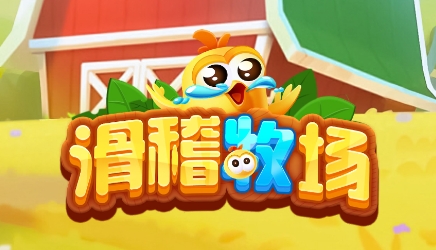 滑稽牧場(chǎng)游戲最新版