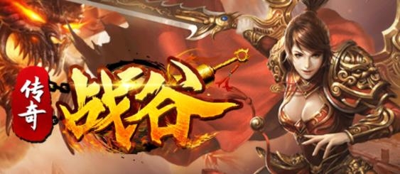 戰(zhàn)谷手游最新版本