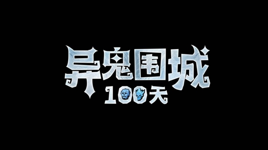 異鬼圍城100天官方版