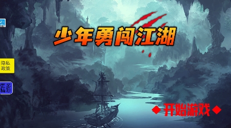 少年勇闖江湖游戲最新版