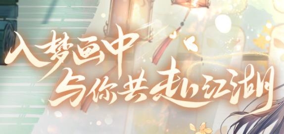 花間繪君顏手游最新版