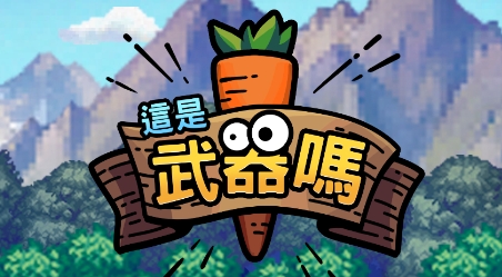 IsThisWeapon這是武器嗎游戲最新版