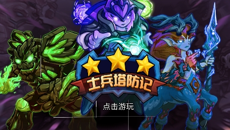 士兵塔防記游戲最新版