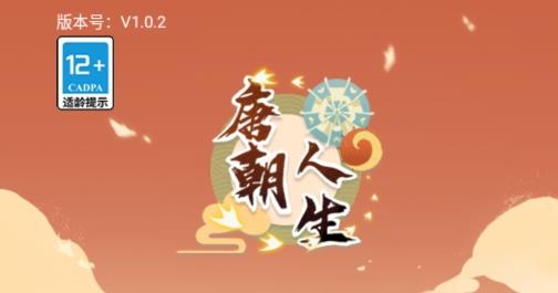 唐朝人生游戲