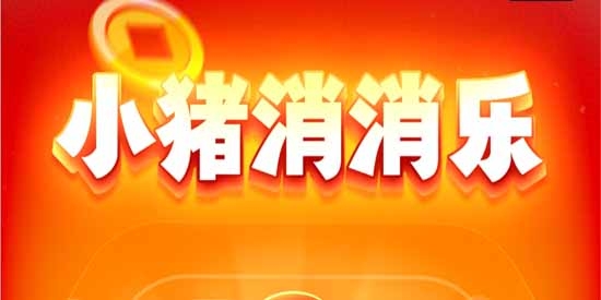 小豬消消樂官方版
