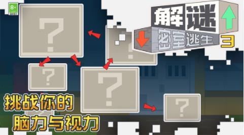 解謎密室逃生3小游戲