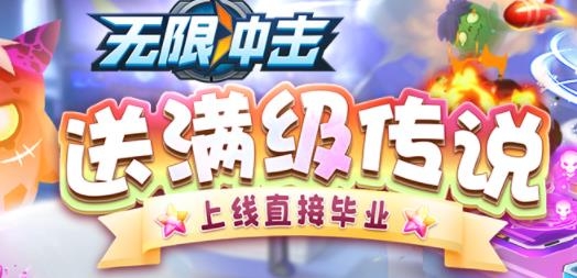 無(wú)限沖擊手游最新版