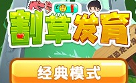 割草發(fā)育游戲最新版