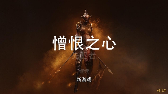 憎恨之心先驅(qū)者官方版