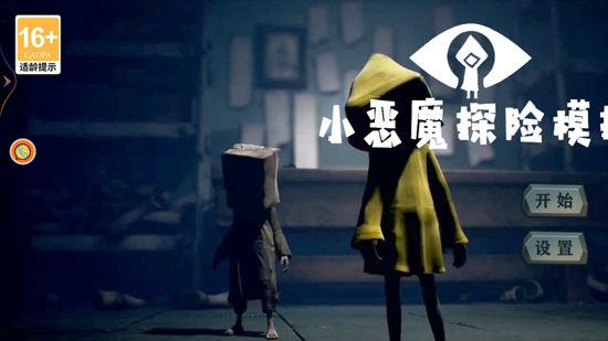 小惡魔探險模擬最新版