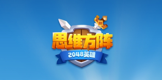 思維方陣2048官方版